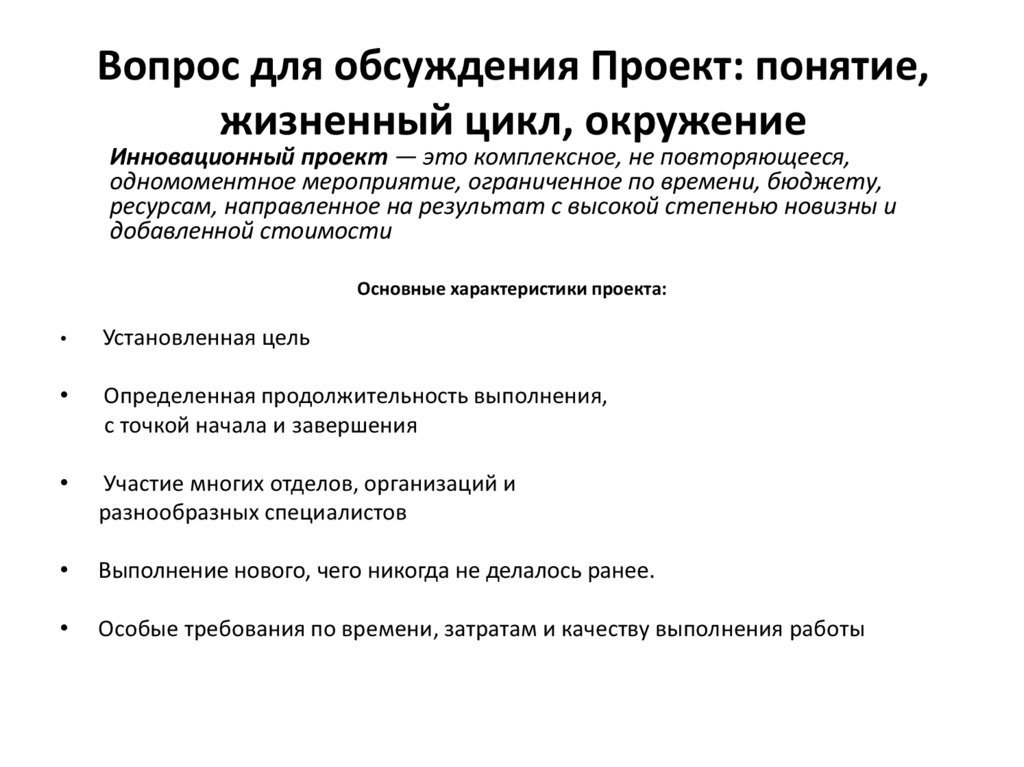 Вопрос для обсуждения Проект: понятие, жизненный цикл, окружение  