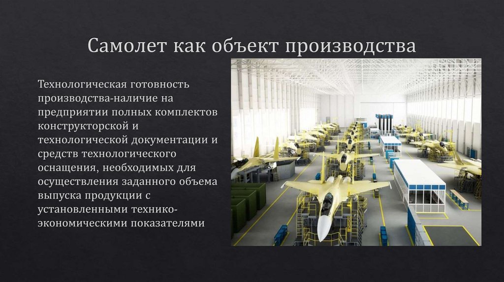 Самолет как объект производства