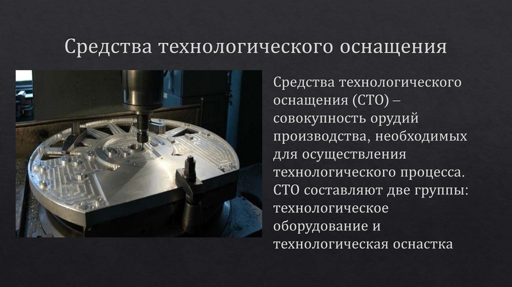 Средства технологического оснащения