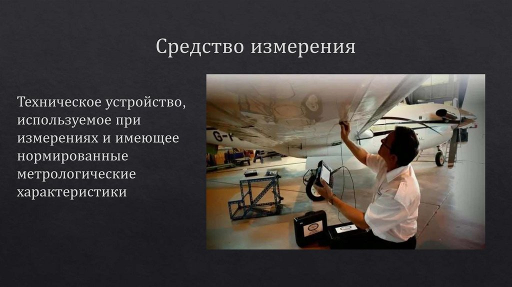 Средство измерения