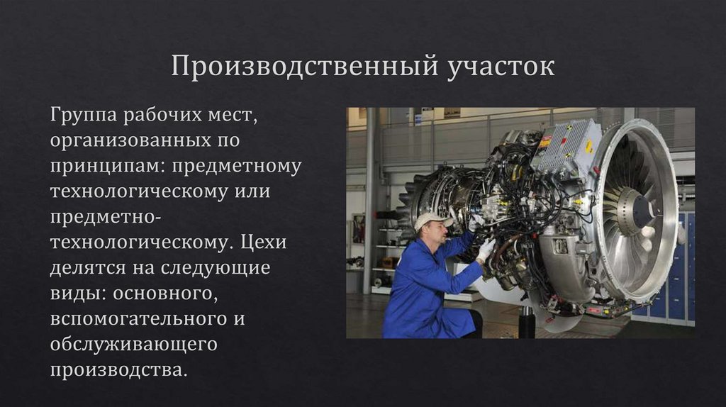 Производственный участок