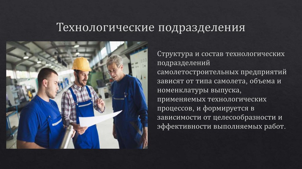 Технологические подразделения