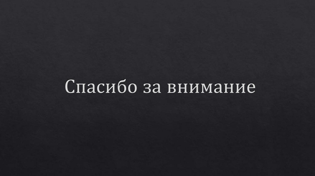 Спасибо за внимание