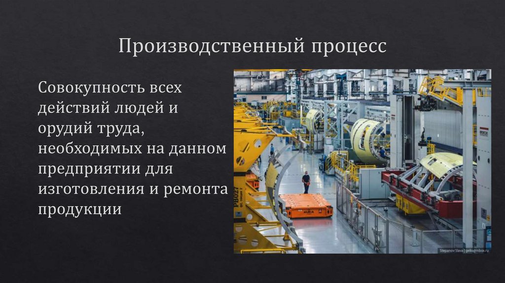 Производственный процесс