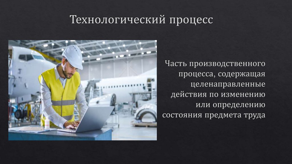 Технологический процесс