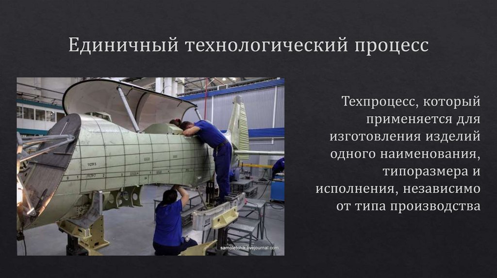 Единичный технологический процесс