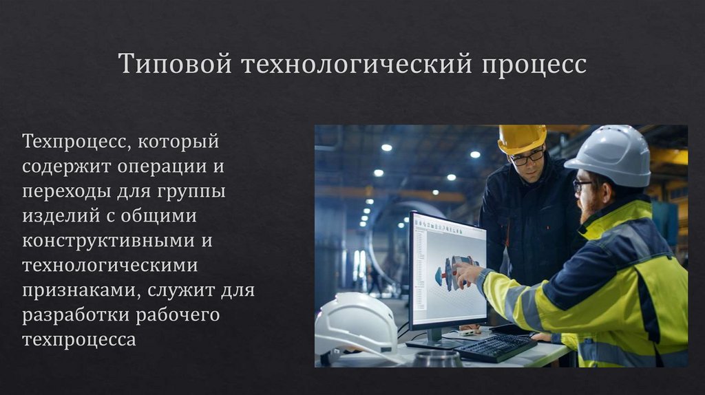 Типовой технологический процесс