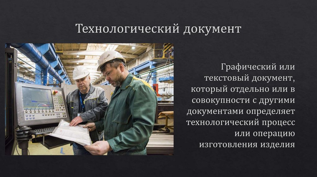 Технологический документ