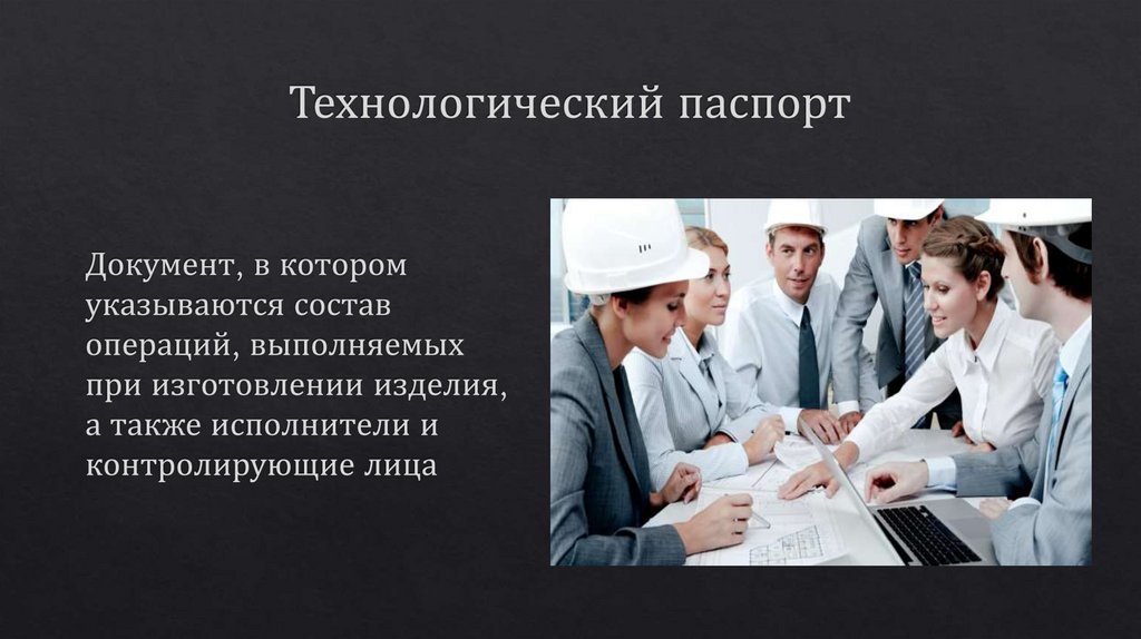 Технологический паспорт