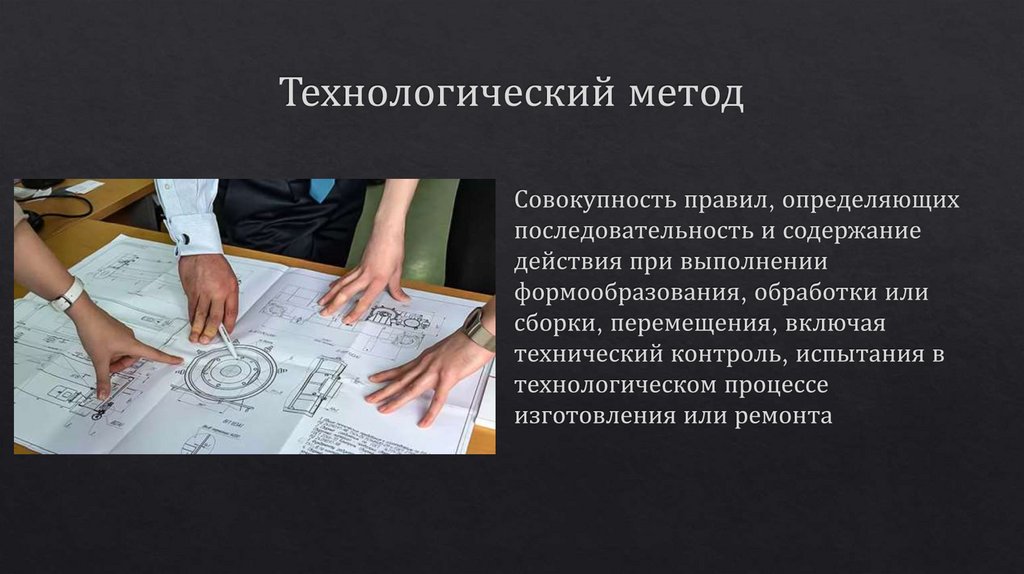 Технологический метод