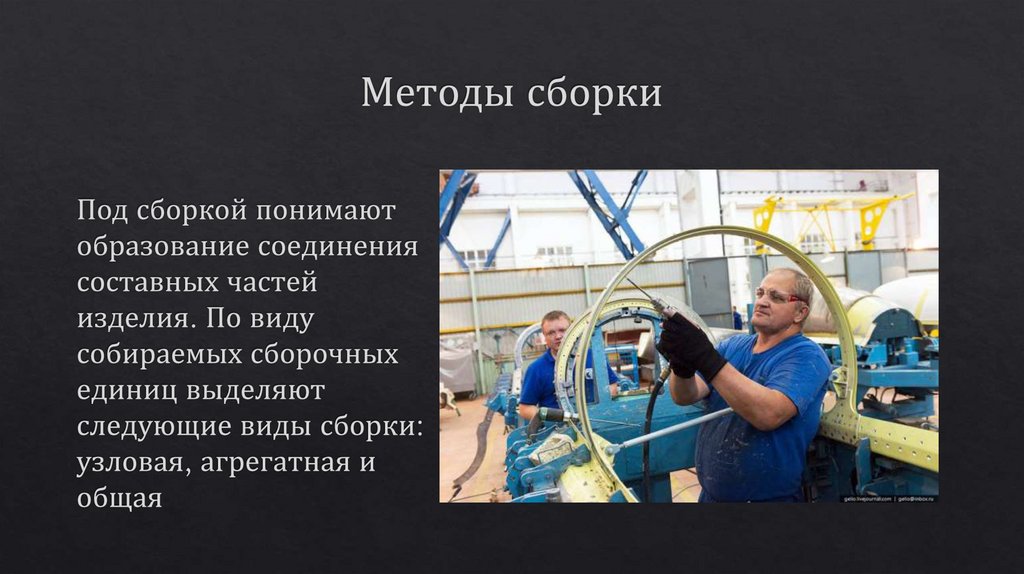 Методы сборки