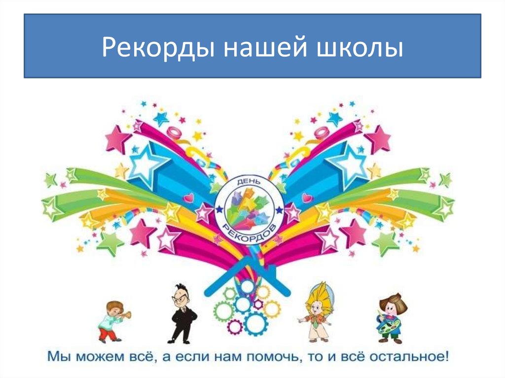 Рекорды нашей школы