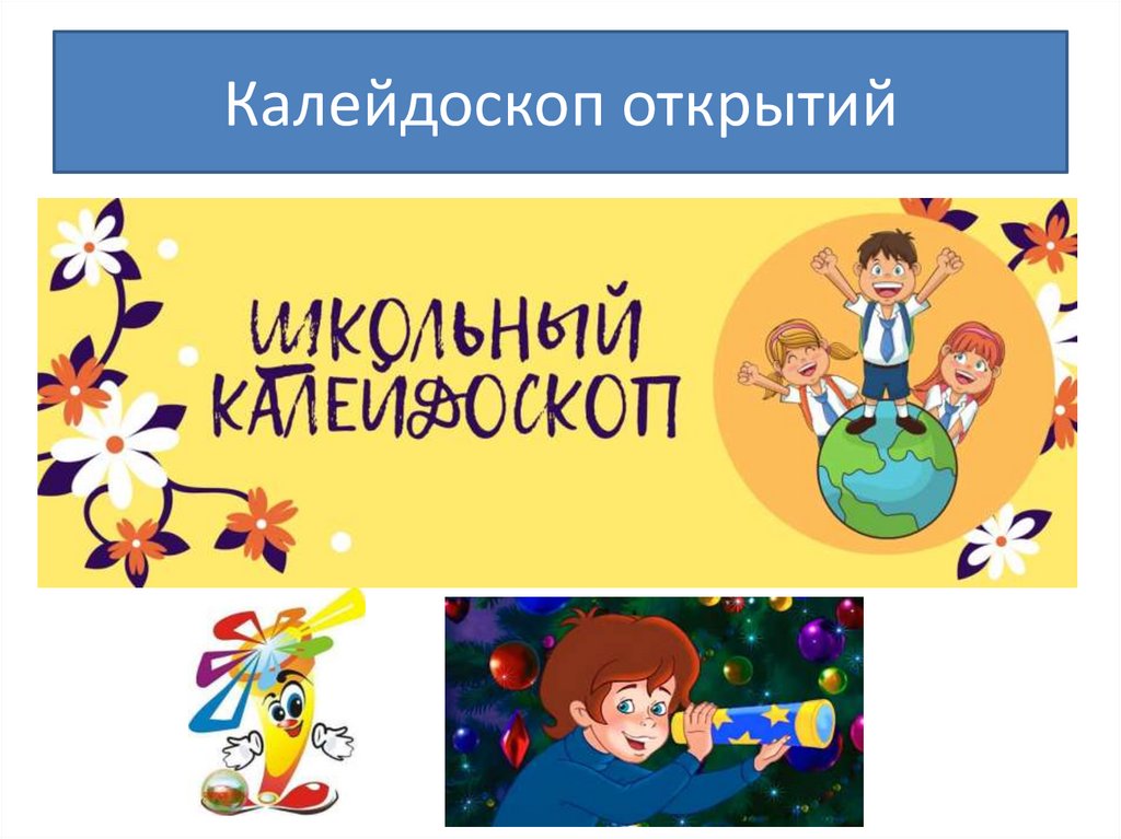 Калейдоскоп открытий