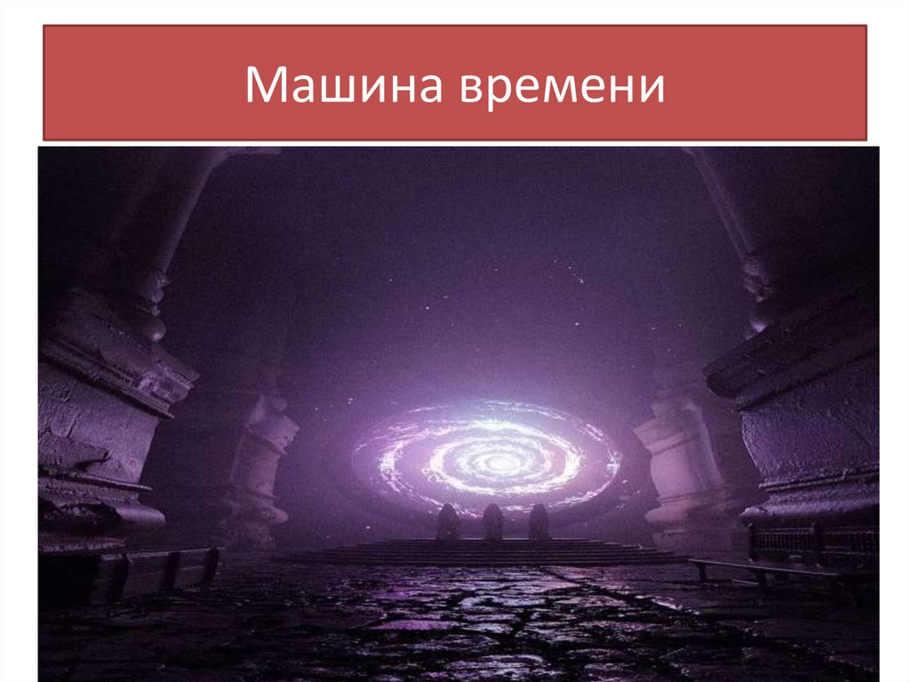 Машина времени