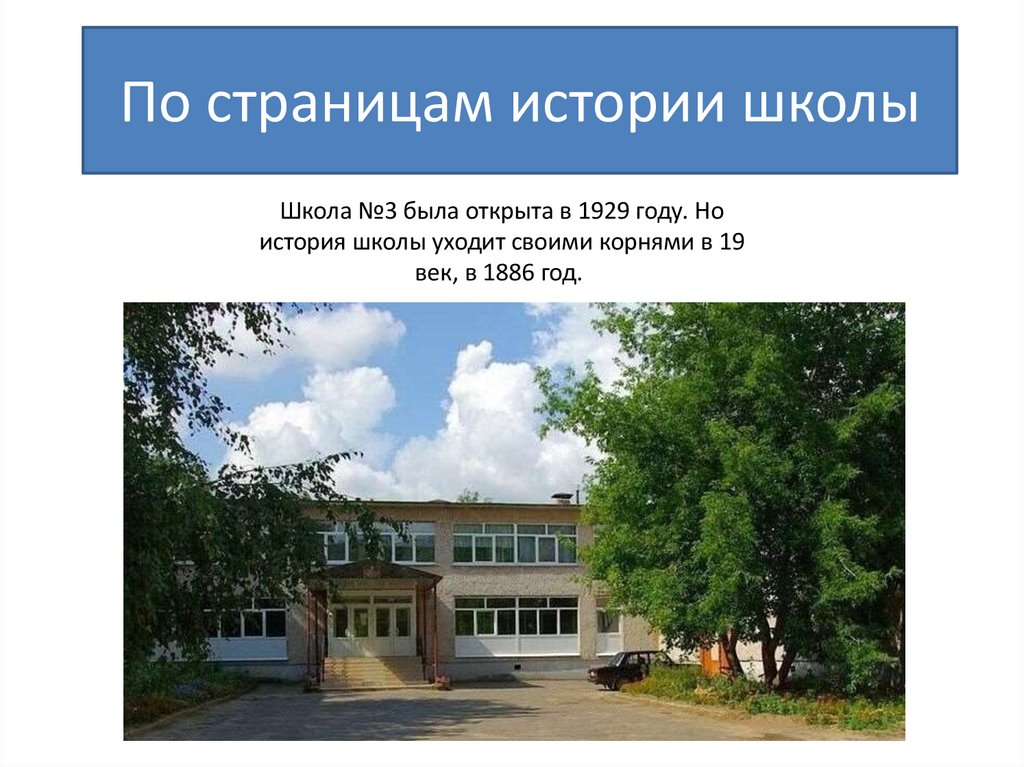 По страницам истории школы
