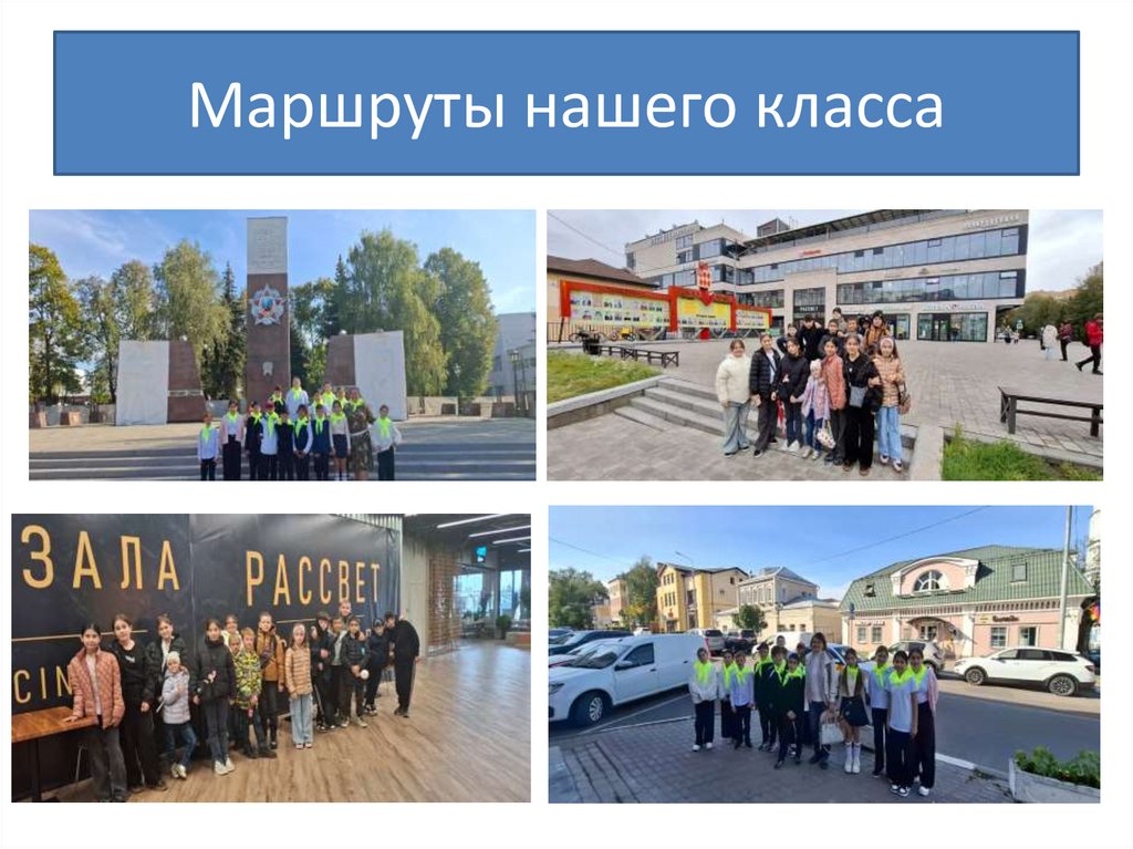 Маршруты нашего класса