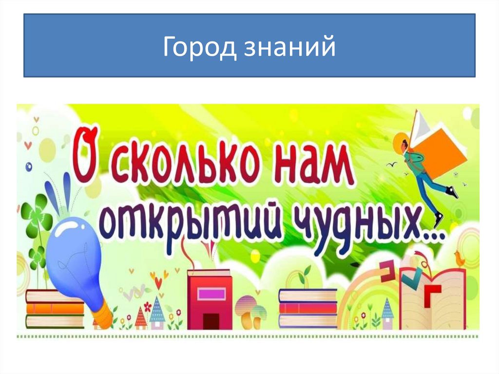 Город знаний