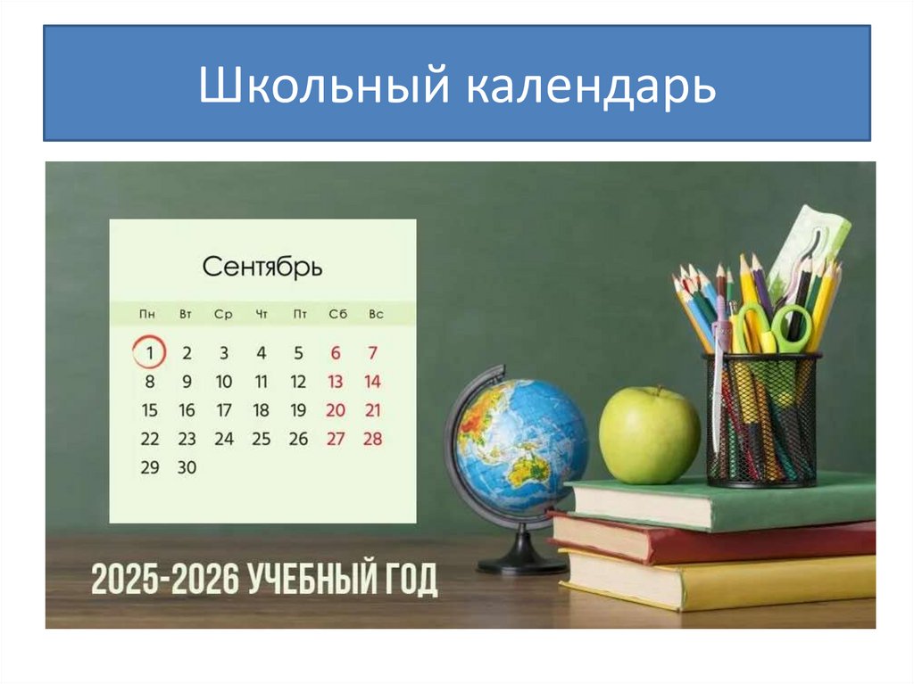 Школьный календарь