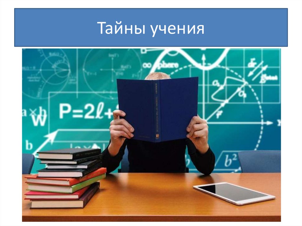 Тайны учения