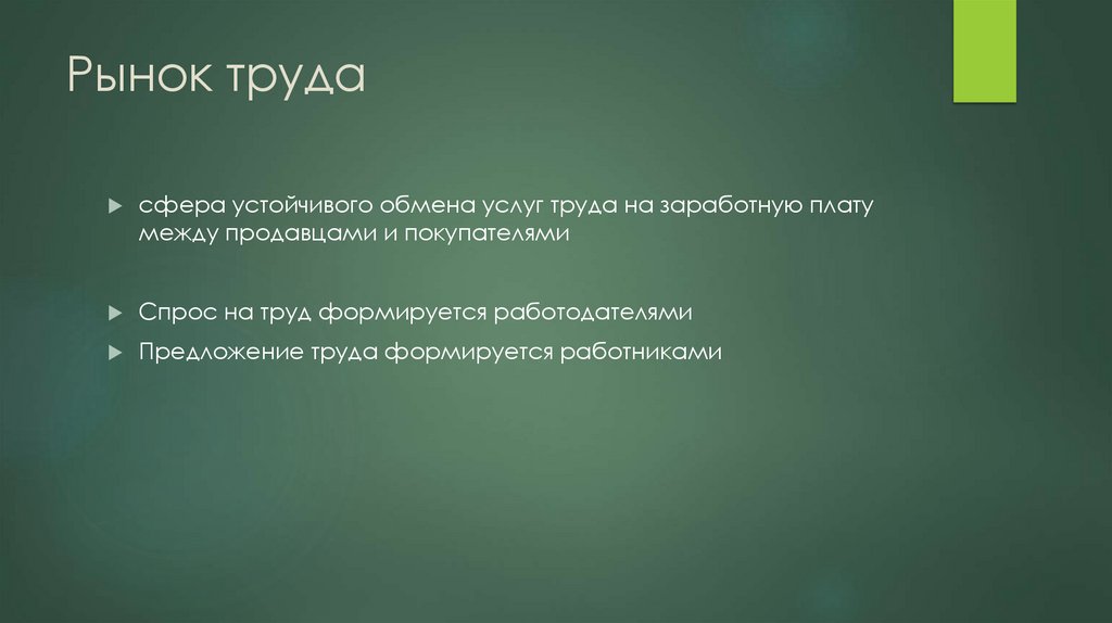 Рынок труда