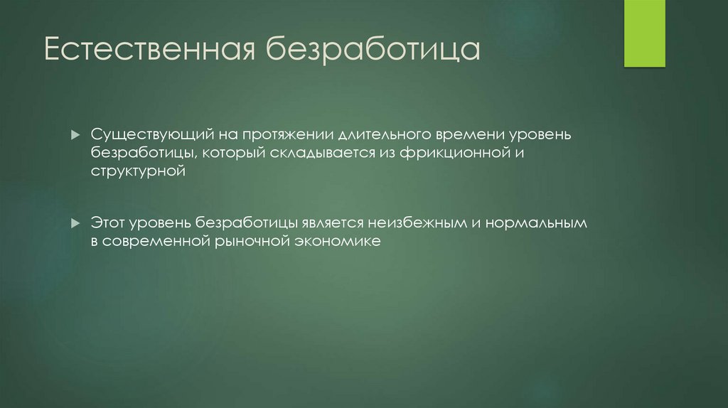 Естественная безработица