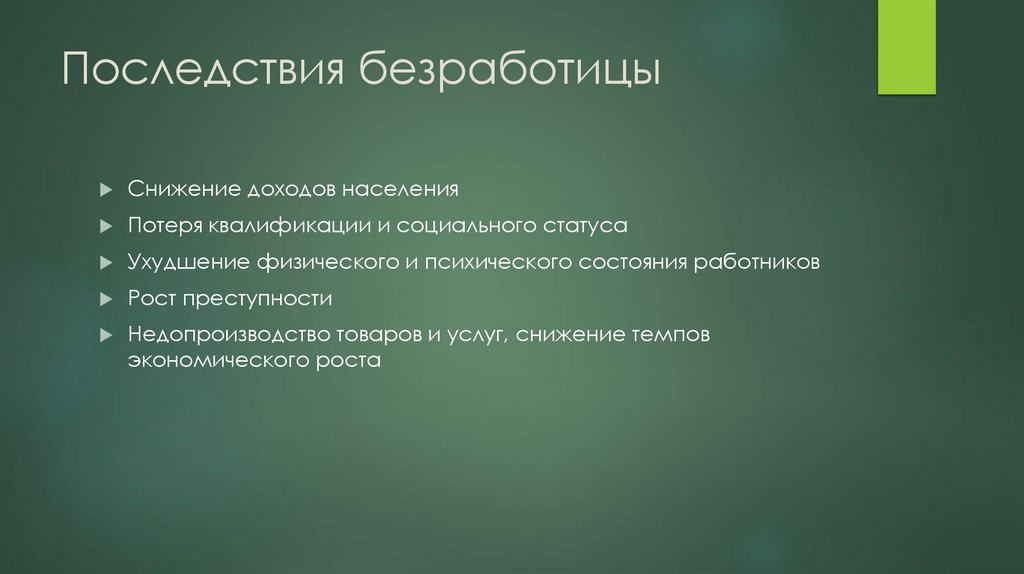 Последствия безработицы