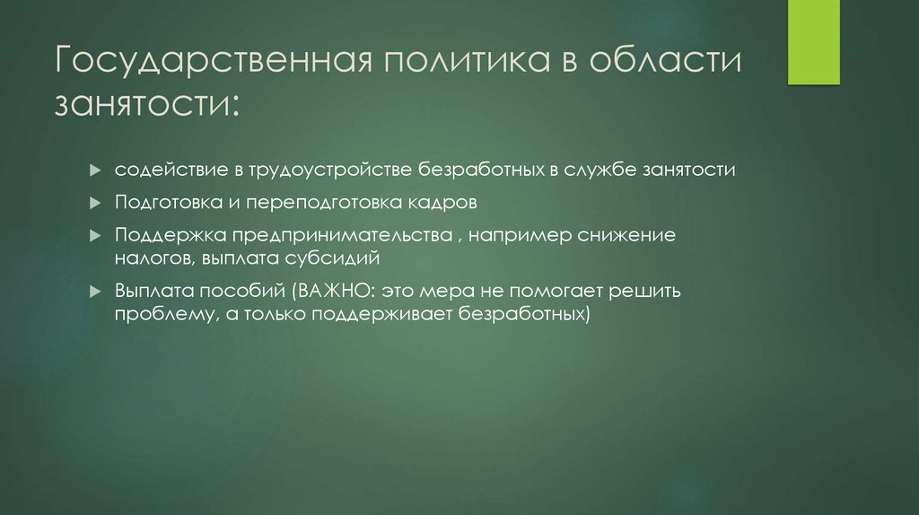 Государственная политика в области занятости: