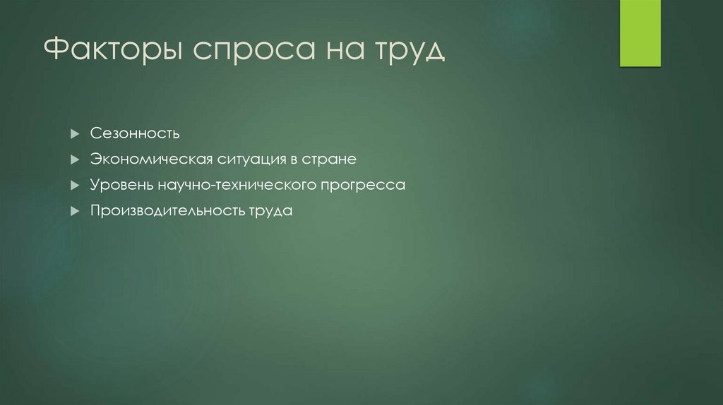 Факторы спроса на труд