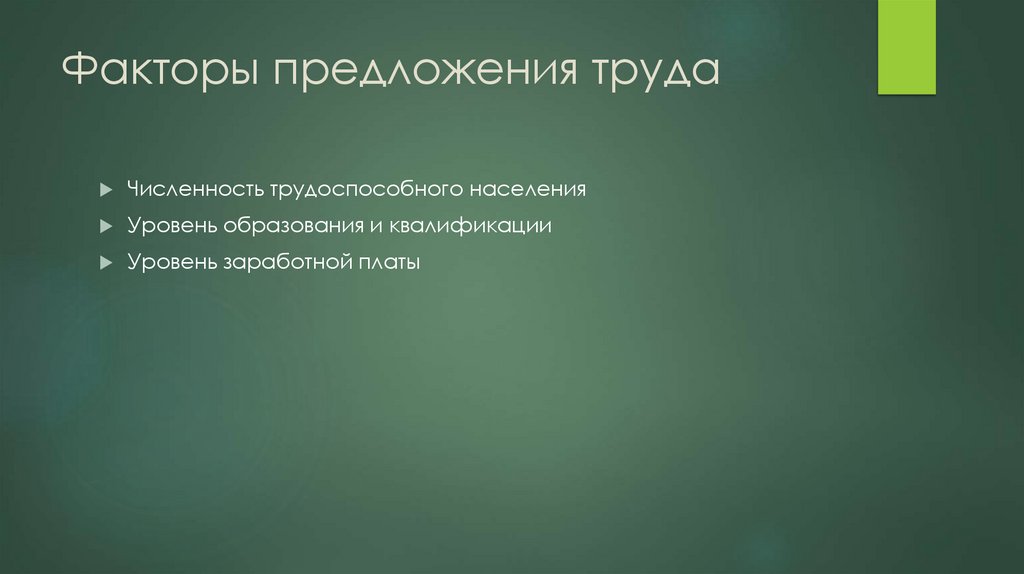 Факторы предложения труда
