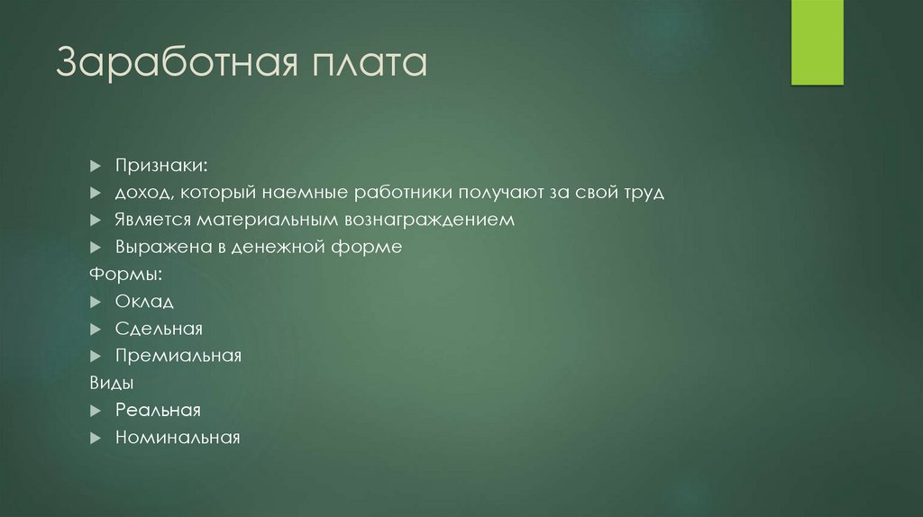 Заработная плата