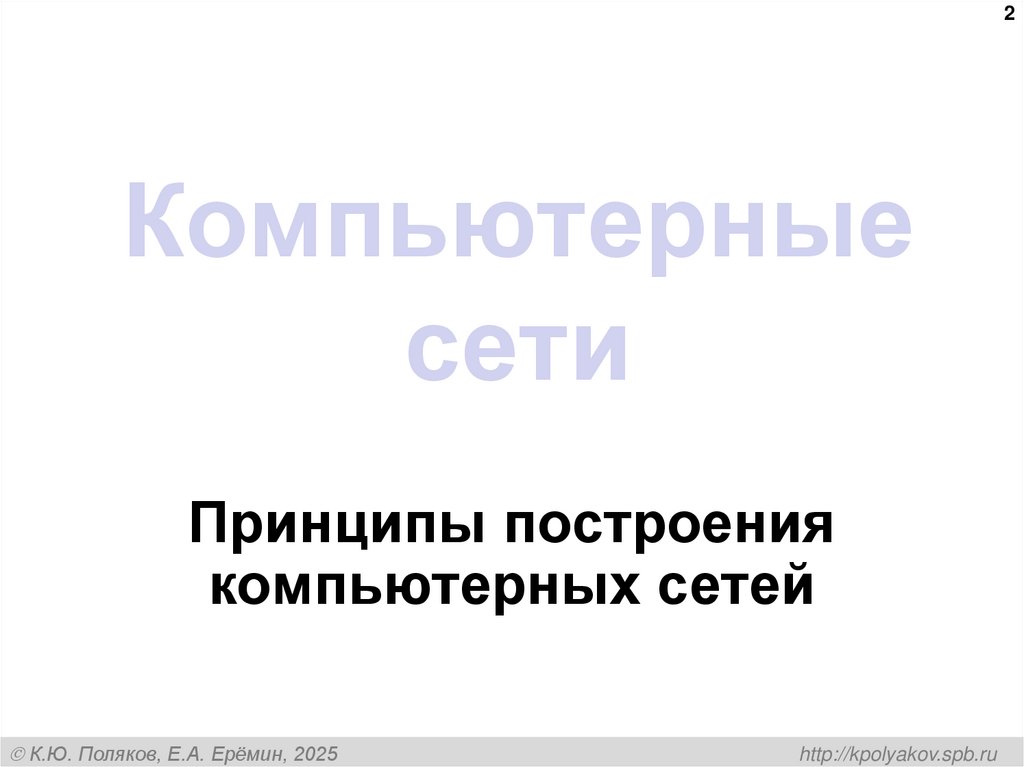 Компьютерные сети