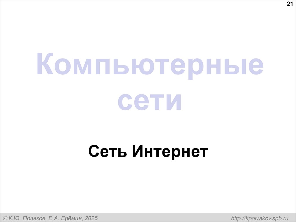 Компьютерные сети