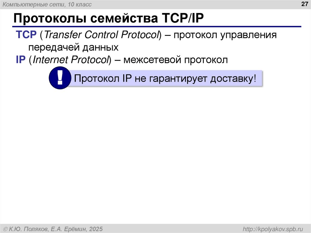 Протоколы семейства TCP/IP