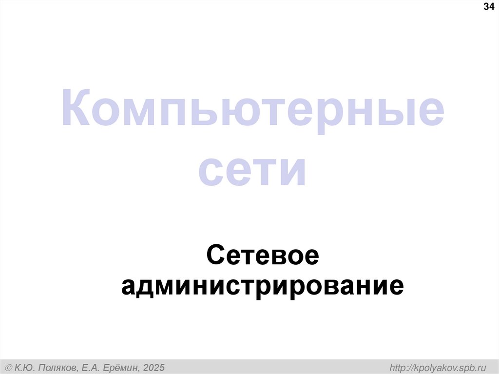 Компьютерные сети