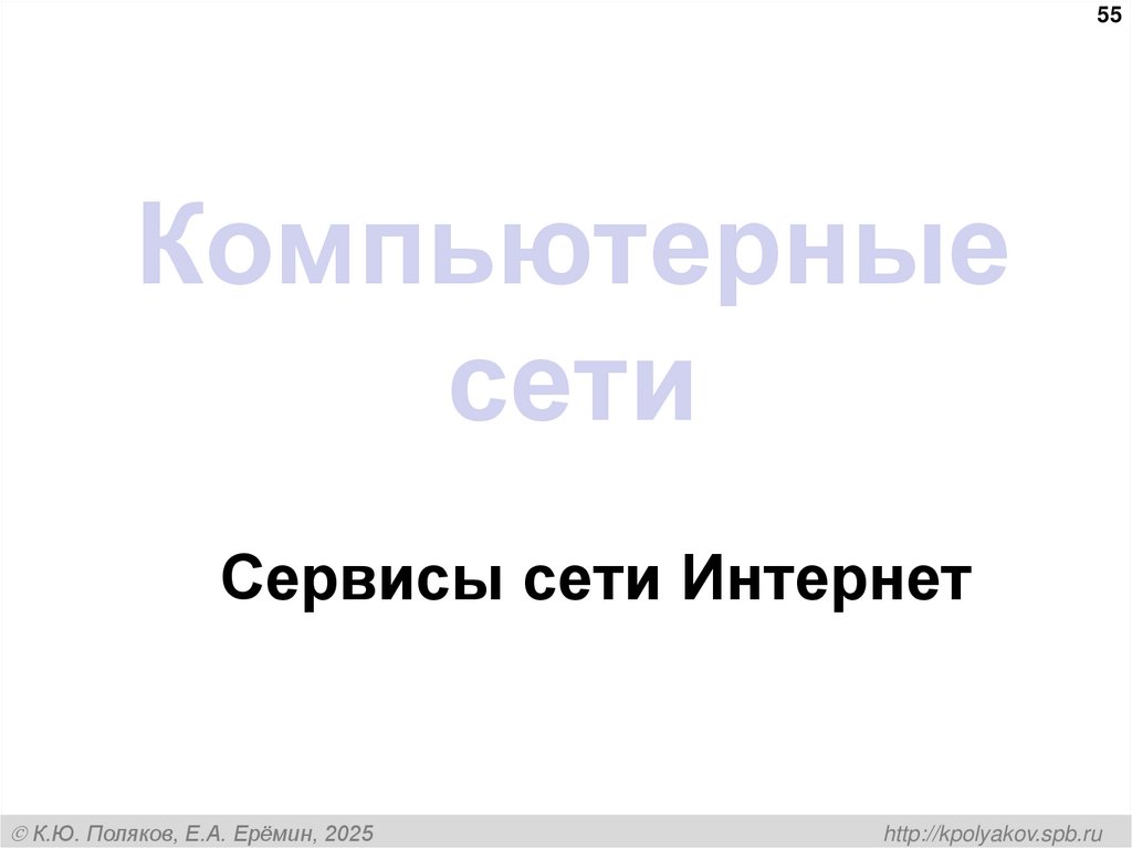 Компьютерные сети