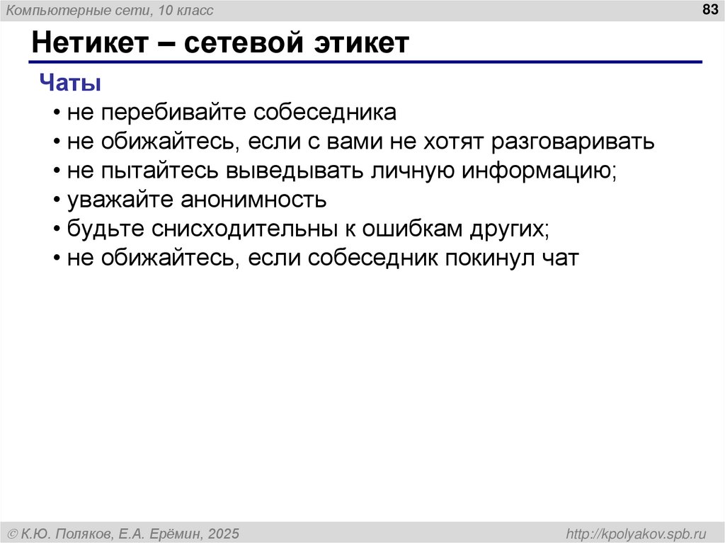 Нетикет – сетевой этикет