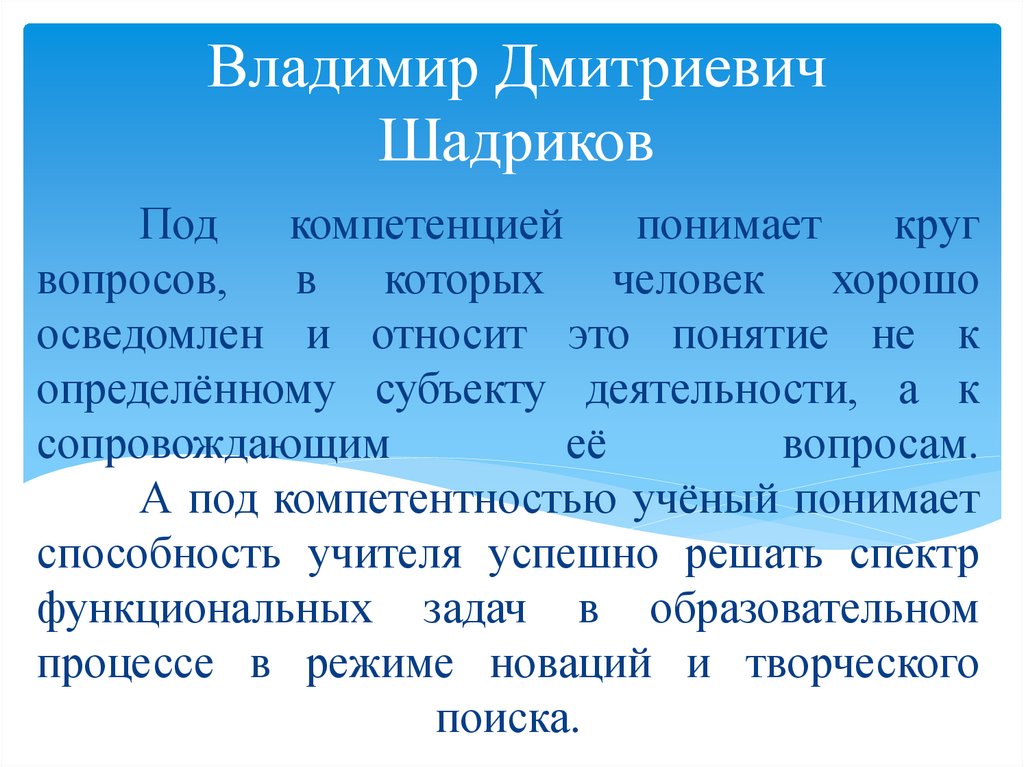 Под компетенцией понимает круг вопросов, в которых человек хорошо осведомлен и относит это понятие не к определённому субъекту