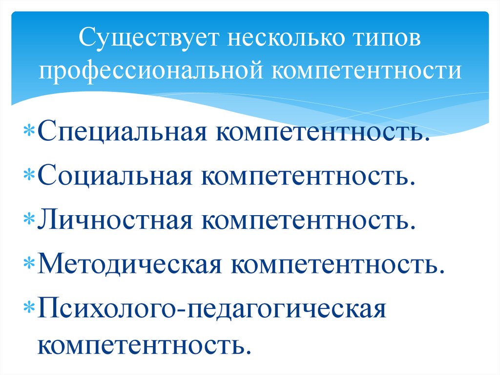 Существует несколько типов профессиональной компетентности