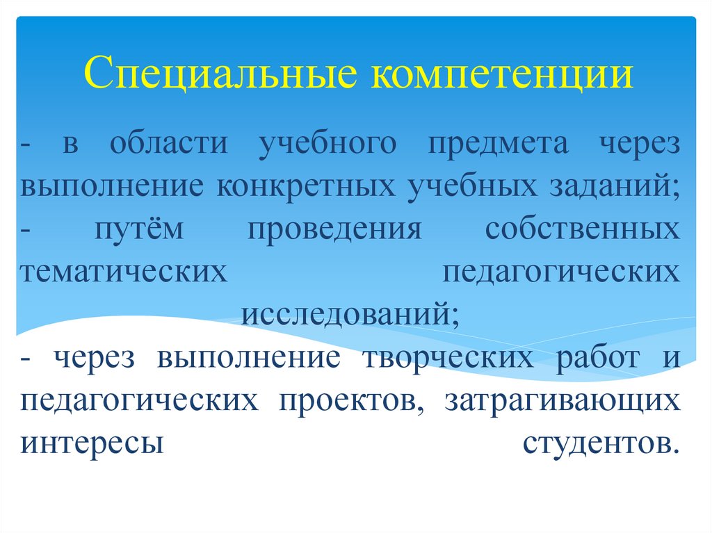 - в области учебного предмета через выполнение конкретных учебных заданий; - путём проведения собственных тематических