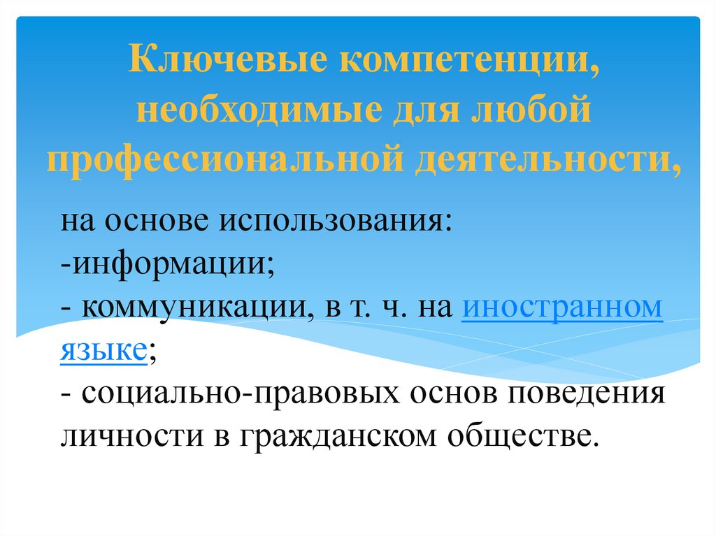 на основе использования: -информации; - коммуникации, в т. ч. на иностранном языке; - социально-правовых основ поведения