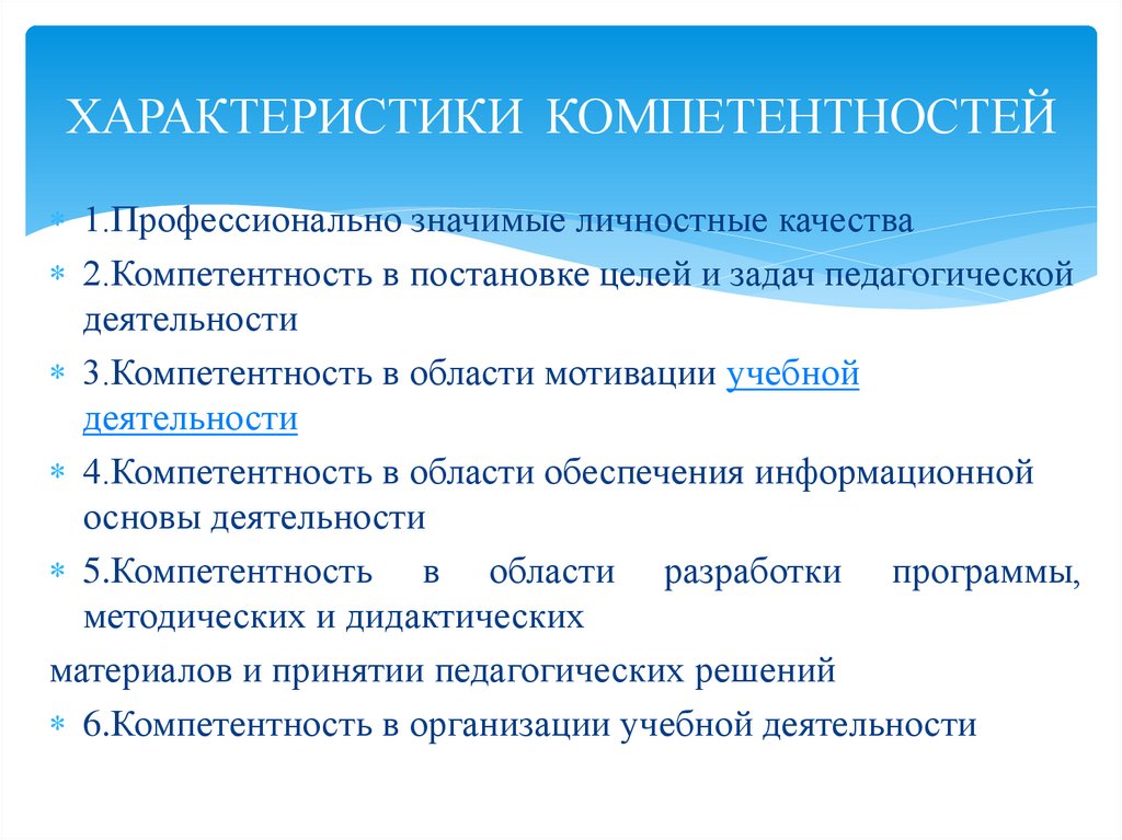 ХАРАКТЕРИСТИКИ КОМПЕТЕНТНОСТЕЙ