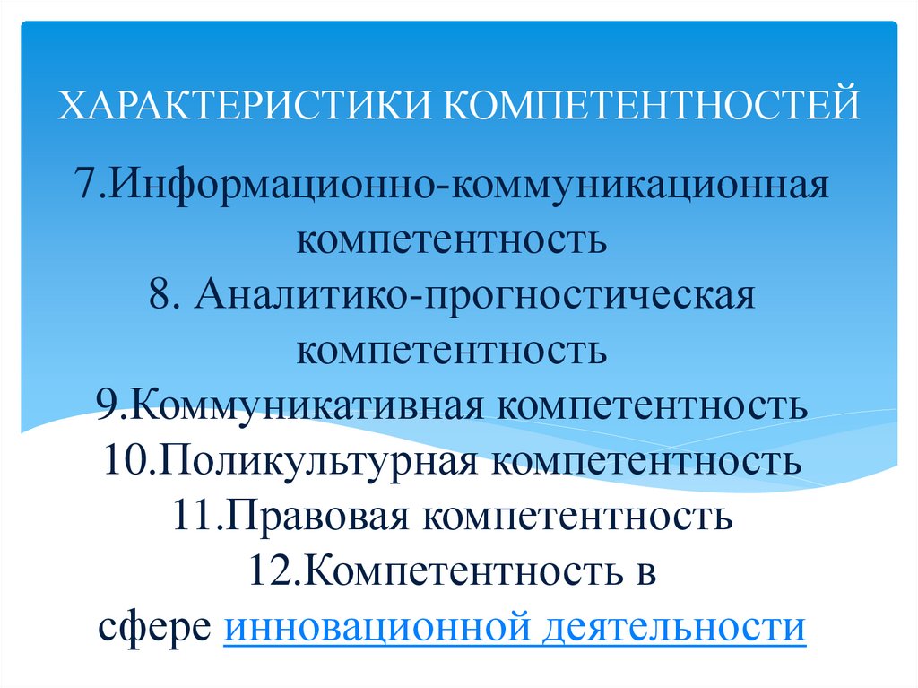 7.Информационно-коммуникационная компетентность 8. Аналитико-прогностическая компетентность 9.Коммуникативная компетентность