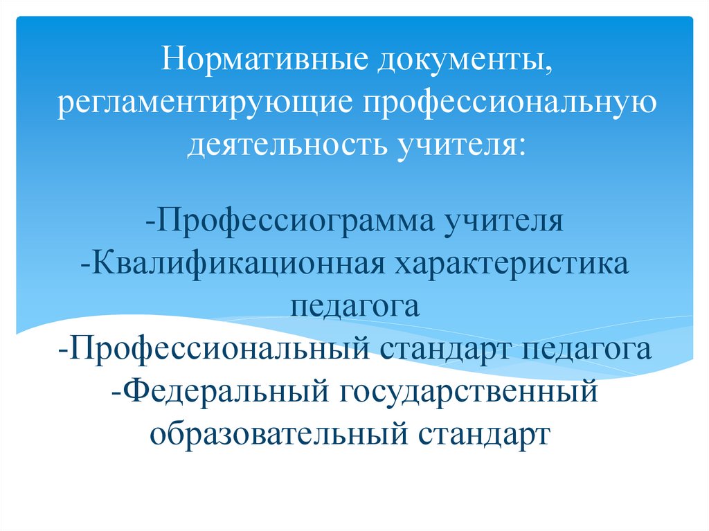 -Профессиограмма учителя -Квалификационная характеристика педагога -Профессиональный стандарт педагога -Федеральный