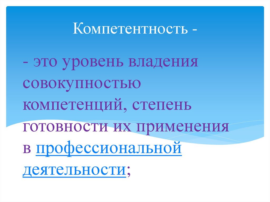 - это уровень владения совокупностью компетенций, степень готовности их применения в профессиональной деятельности;