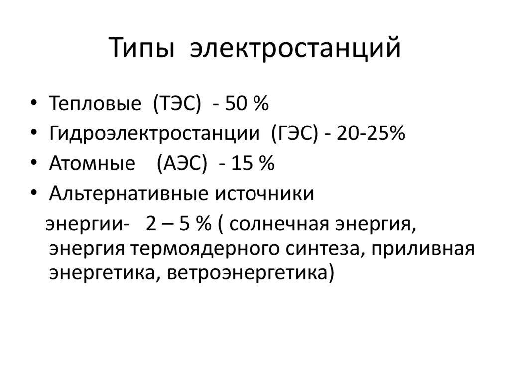 Типы электростанций