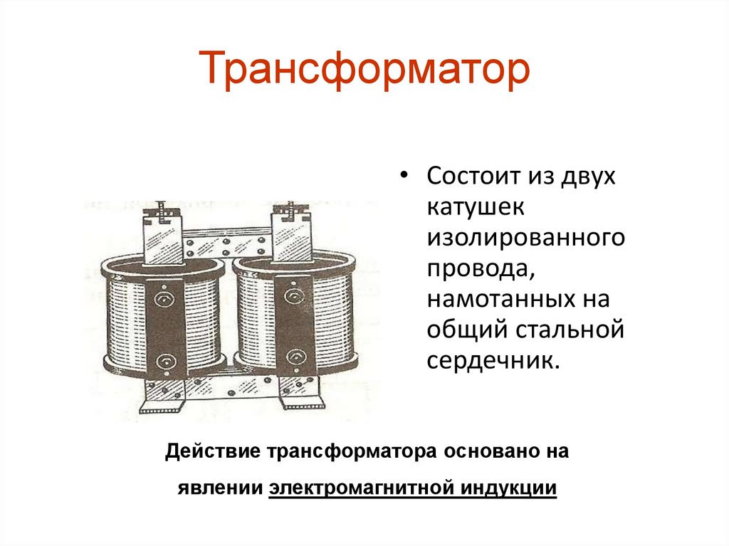Трансформатор