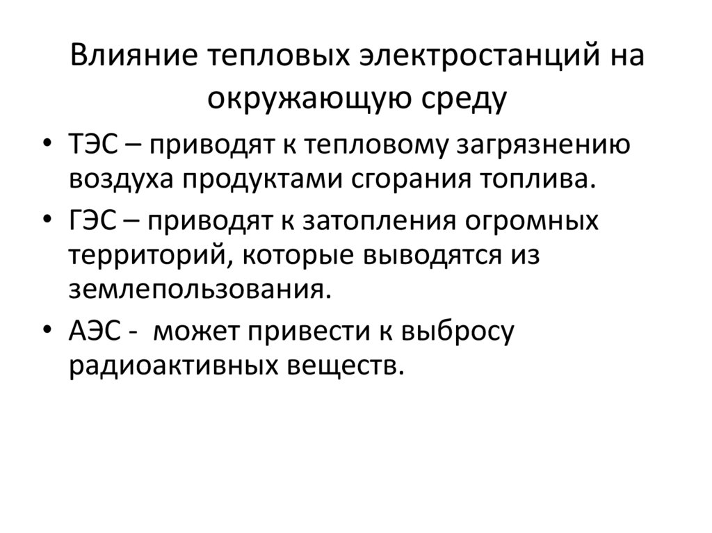 Влияние тепловых электростанций на окружающую среду