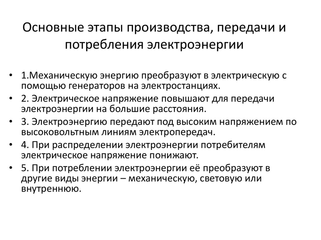 Основные этапы производства, передачи и потребления электроэнергии
