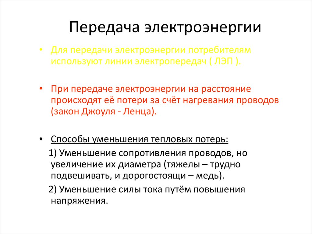 Передача электроэнергии