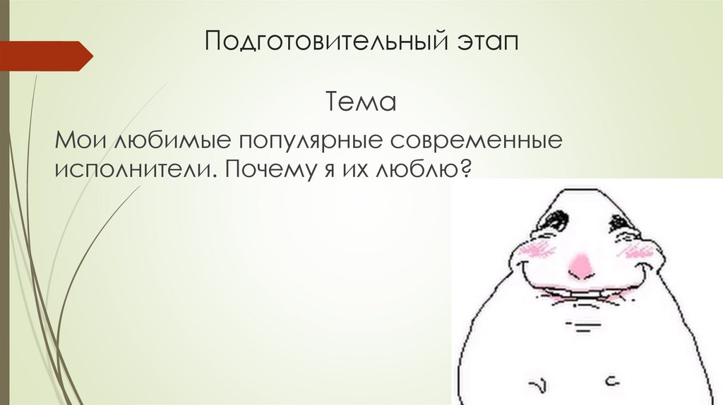 Подготовительный этап